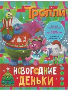 Тролли. Новогодние деньки